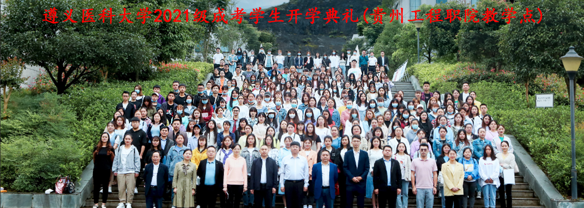 遵义医科大学2021级成考学生开学典礼(贵州工程职院