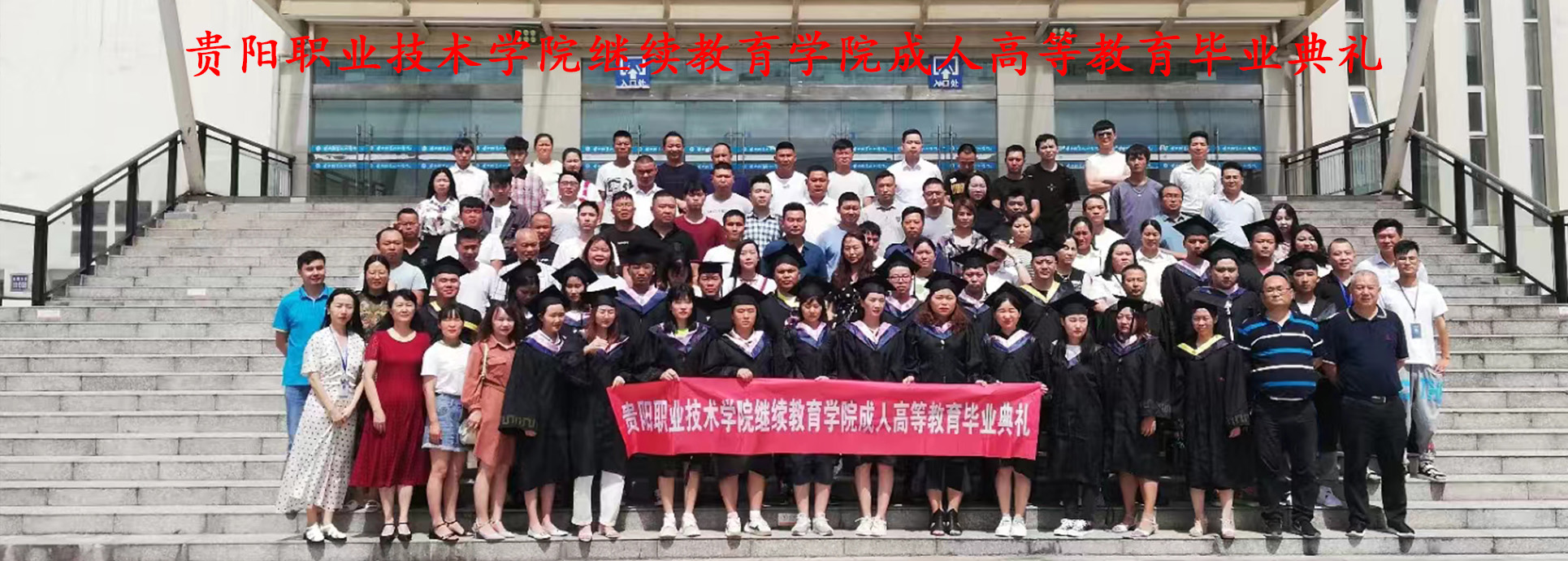 贵阳职业技术学院继续教育学院成人高等教育毕业典礼