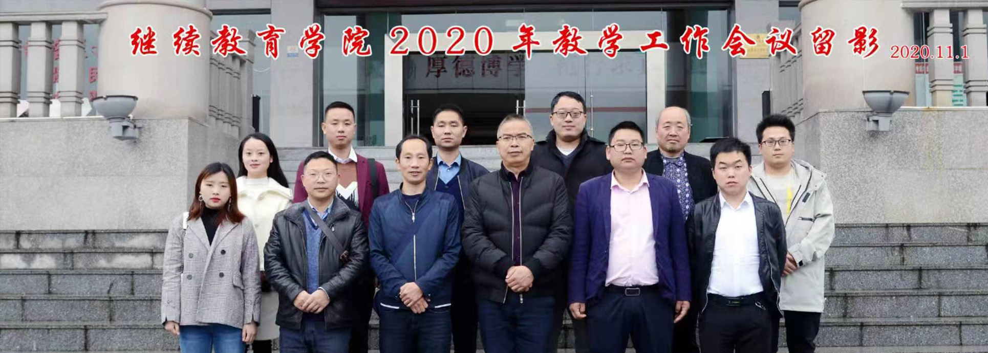 铜仁学院继续教育学院2020年教学工作会议留影
